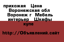 прихожая › Цена ­ 4 000 - Воронежская обл., Воронеж г. Мебель, интерьер » Шкафы, купе   